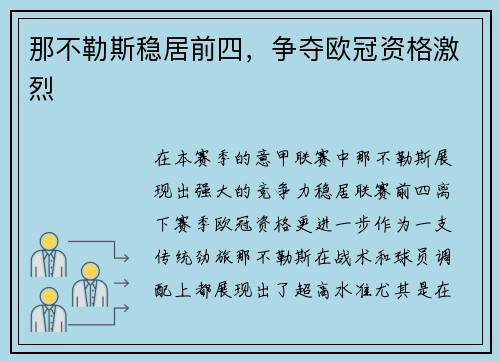 那不勒斯稳居前四，争夺欧冠资格激烈