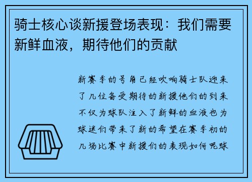 骑士核心谈新援登场表现：我们需要新鲜血液，期待他们的贡献