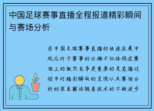 中国足球赛事直播全程报道精彩瞬间与赛场分析