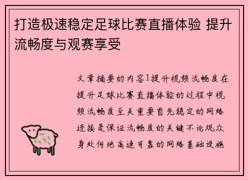 打造极速稳定足球比赛直播体验 提升流畅度与观赛享受