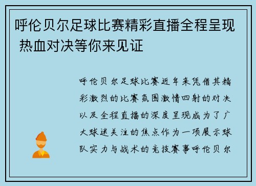 呼伦贝尔足球比赛精彩直播全程呈现 热血对决等你来见证