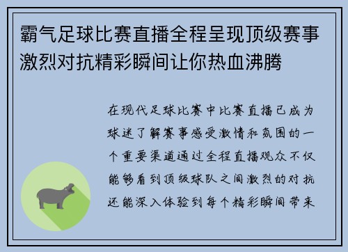 霸气足球比赛直播全程呈现顶级赛事激烈对抗精彩瞬间让你热血沸腾